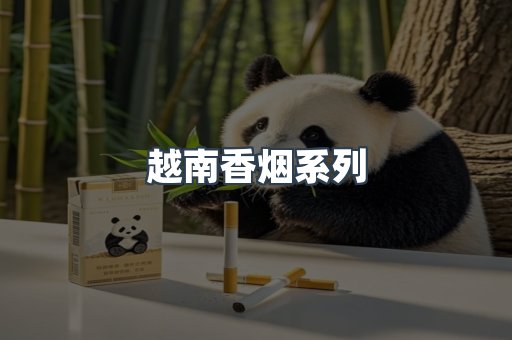 云霄系列香烟